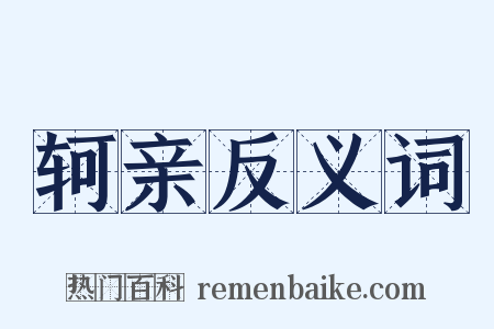 轲亲反义词是什么意思的图片